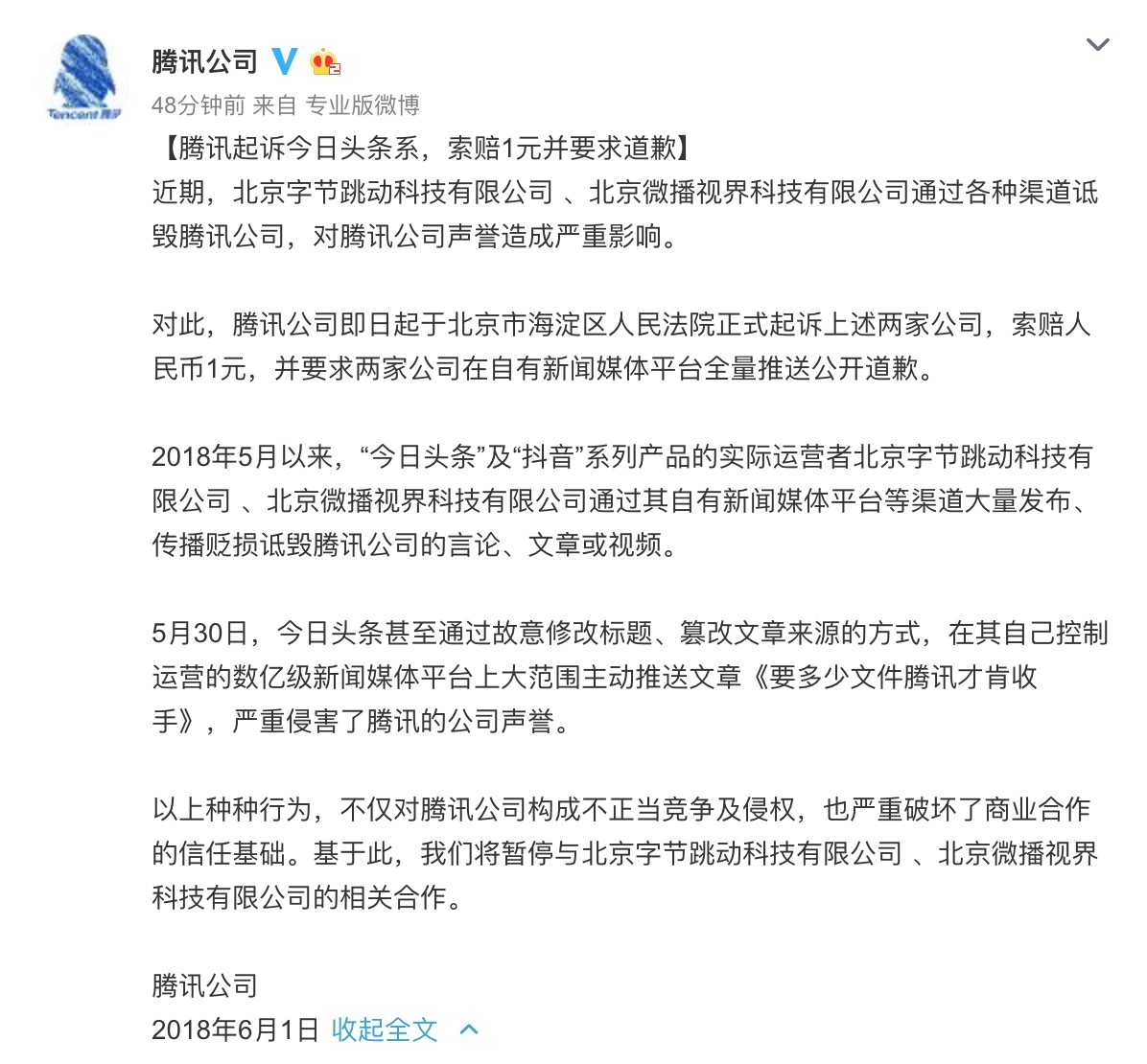 腾讯申述今天头条，要求后者索赔 1 元并抱歉