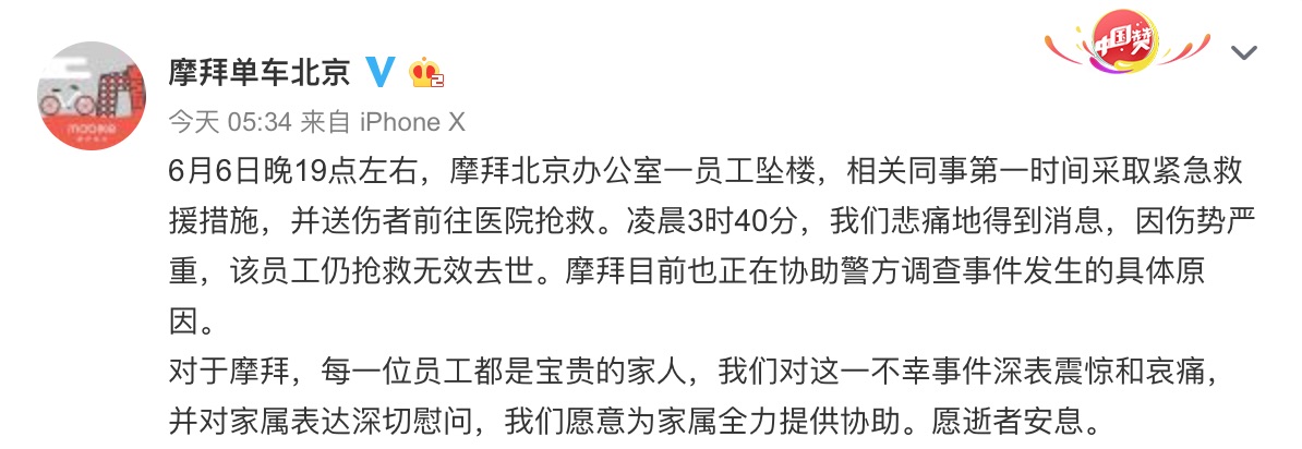 摩拜单车北京办公室产生职工坠楼事情,警方已打开查询