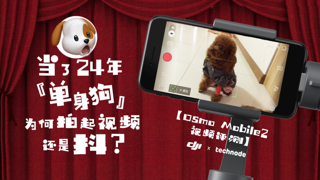 Osmo Mobile 2 评测