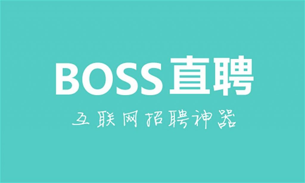 BOSS 直聘建立 CSL 工作科学实验室