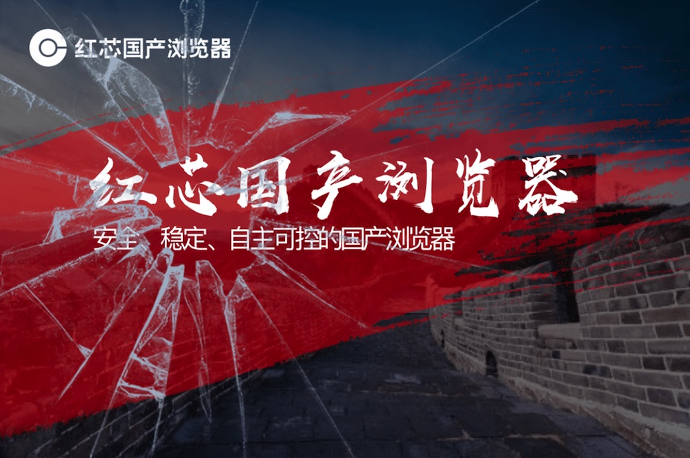融资 2.5 亿元的红芯国产浏览器,其实是个 Chrome 的换壳产品