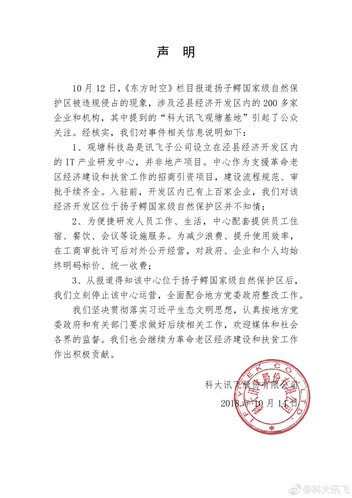 科大讯飞回应培训基地侵吞扬子鳄维护区：已中止该中心运营