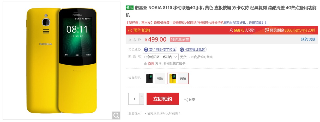 “香蕉机”诺基亚 8110 4G 我国版敞开预售，预定人数两天超越 6 万