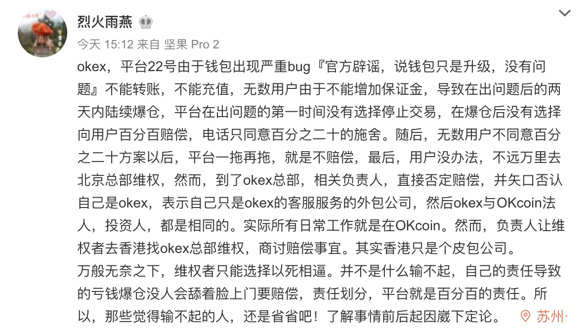 用户因被爆仓集合 OKEx 办公室寻求索赔，OKEx 回应：歹意滋事