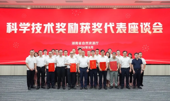 创新活水激荡 应用花开三湘｜湖南省自然资源系统科技成果转化纪实