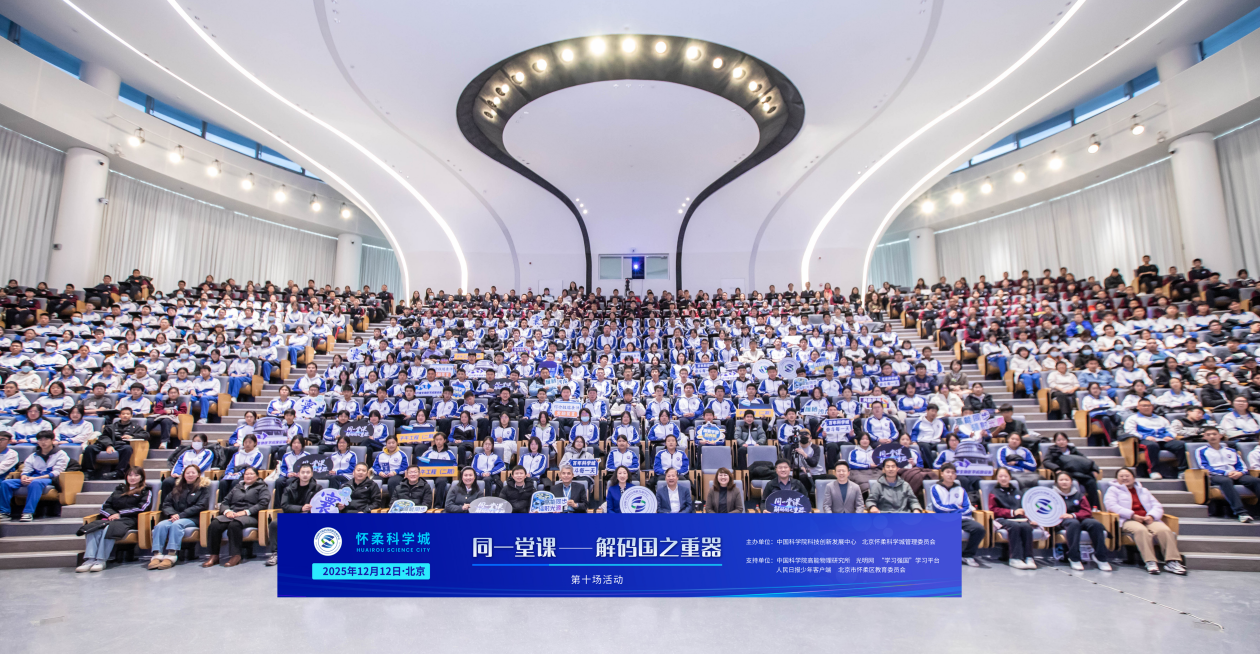 “同一堂课——解码国之重器”收官 第十课揭秘高能同步辐射光源