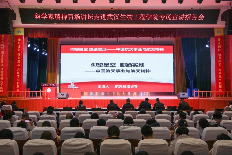 科学家精神百场讲坛走进武汉生物工程学院 潘占春携航天精神点亮学子逐梦路
