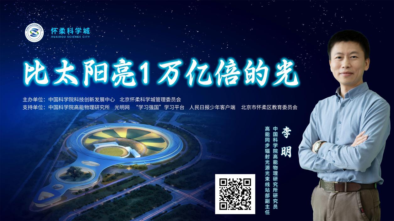 直播预告｜“同一堂课——解码国之重器”第八课：比太阳亮一万亿倍的光