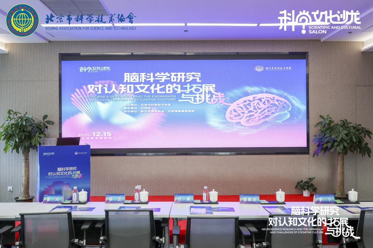脑科学赋能认知新边界 科学文化沙龙聚焦前沿进展与跨界影响
