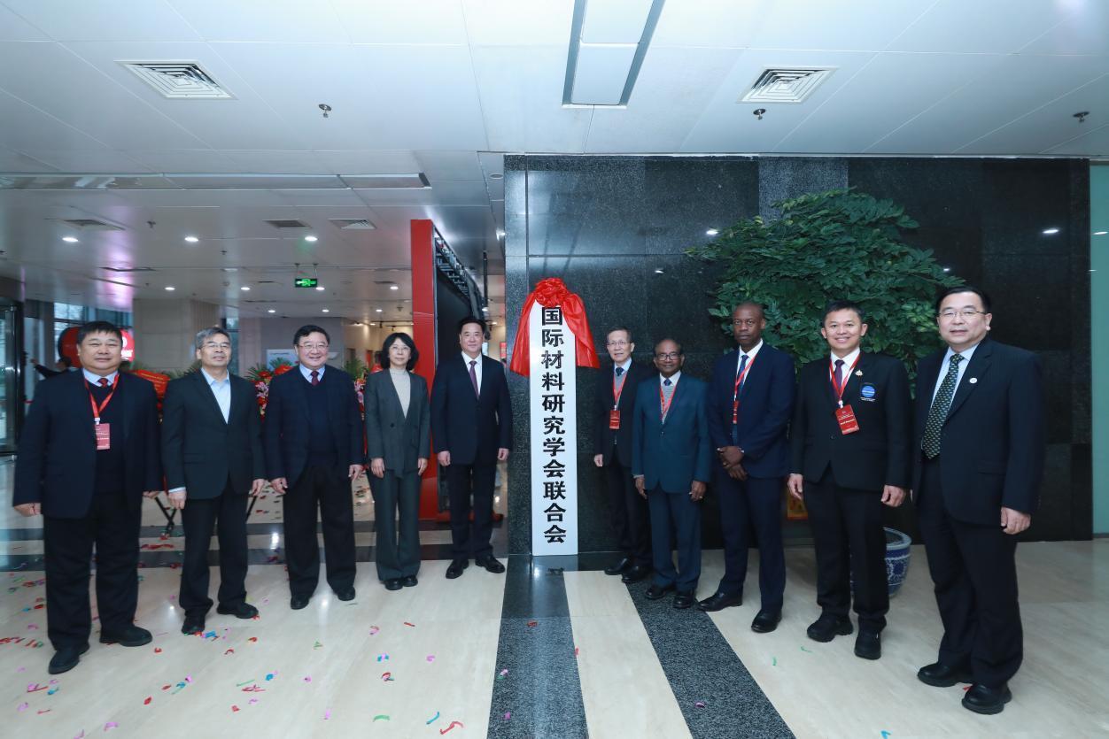 材料科技话语权提升 国际材料研究学会联合会总部落址北京