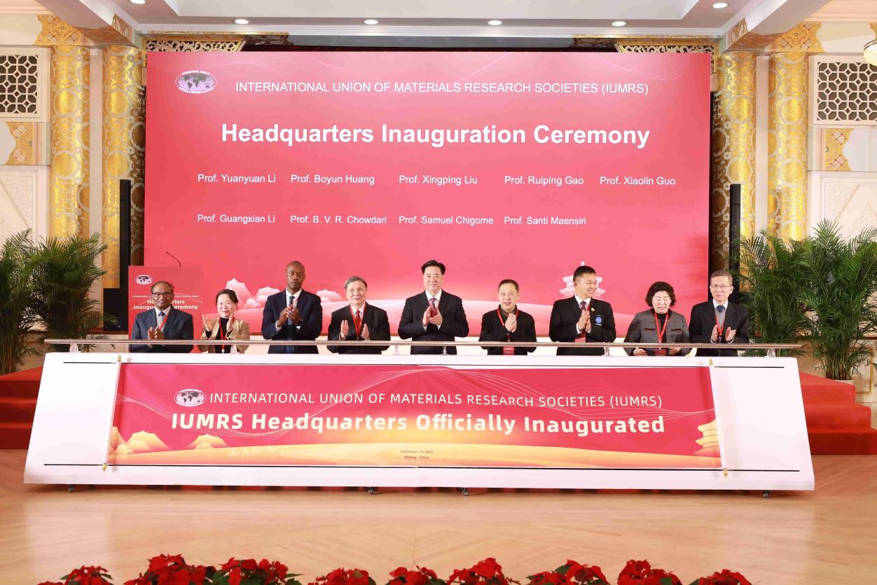 材料科技话语权提升 国际材料研究学会联合会总部落址北京
