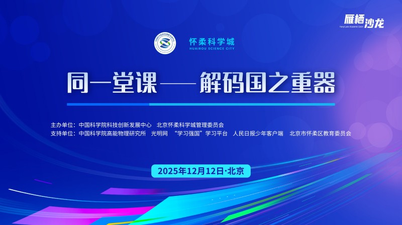 直播预告｜“同一堂课——解码国之重器”第十课：超级光源诞生记