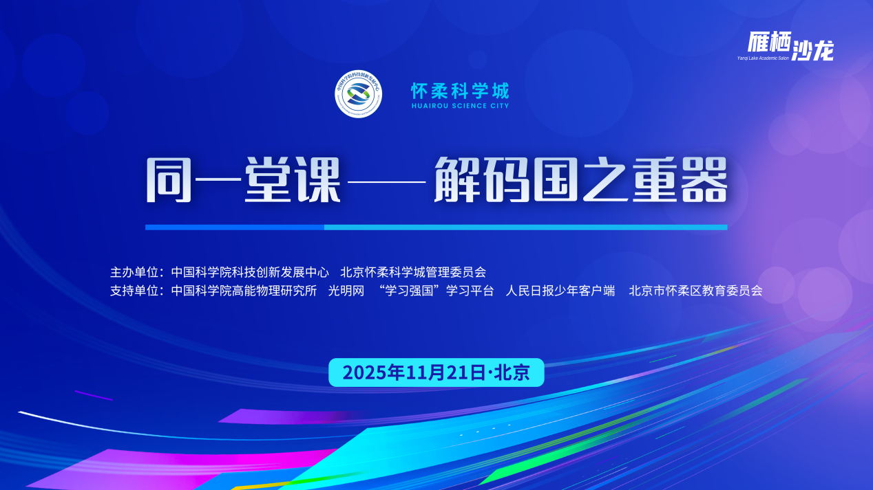 “同一堂课”第八场开讲：解码高能同步辐射光源