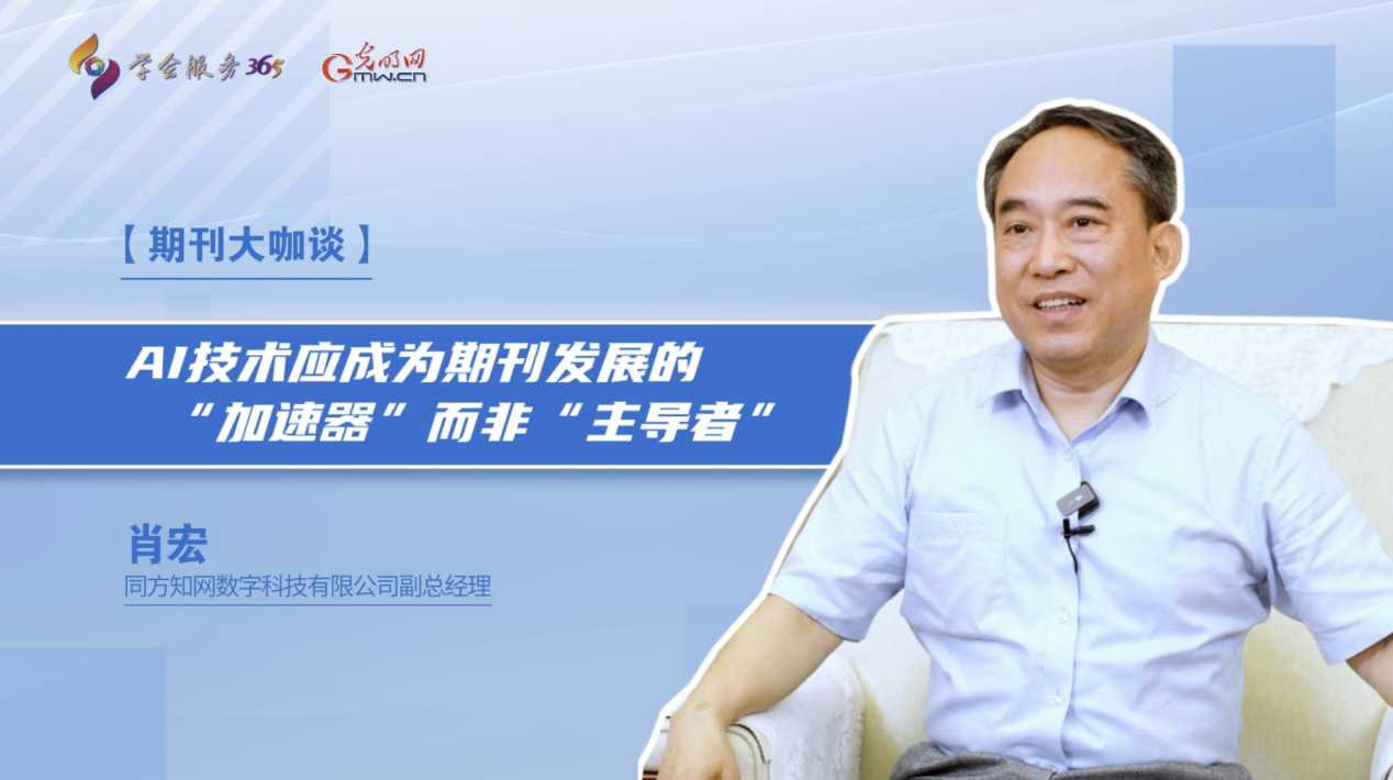 期刊大咖谈｜AI技术应成为期刊发展的“加速器”而非“主导者”