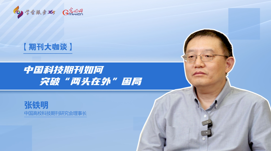 期刊大咖谈｜中国科技期刊如何突破“两头在外”困局