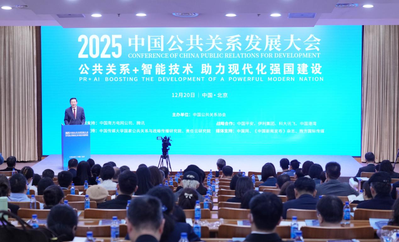 2025中国公共关系发展大会在京举办