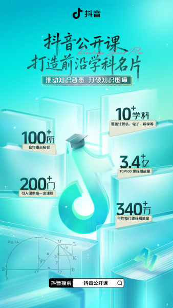 抖音推出“AI时代前沿学科共建计划” 百门名校公开课助推知识普惠