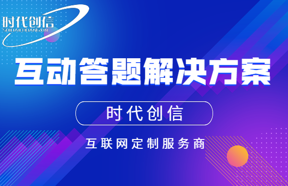 710公海-互动答题解决方案