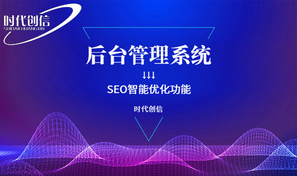 后台SEO智能优化功能