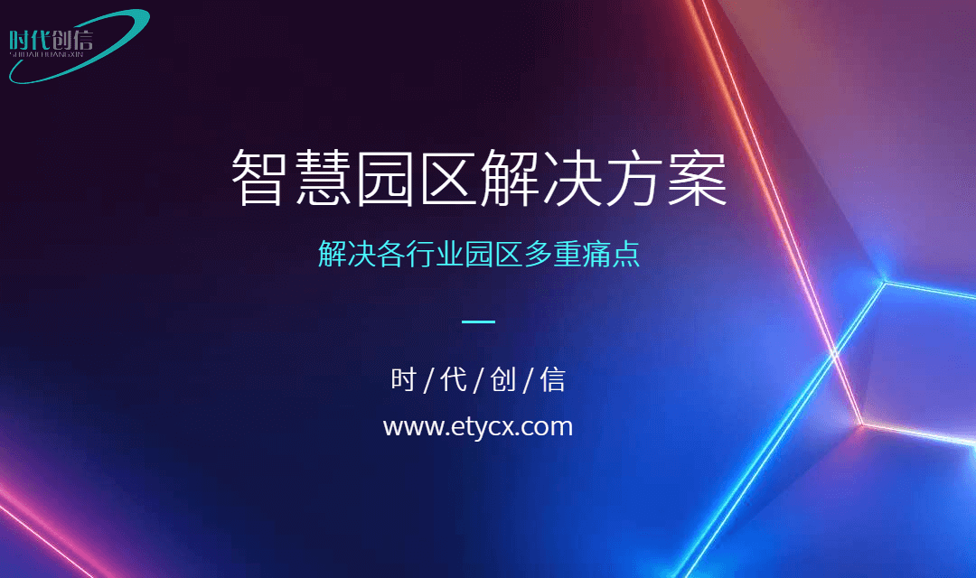 公海555000-智慧园区解决方案