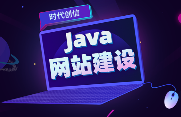 java网站建设