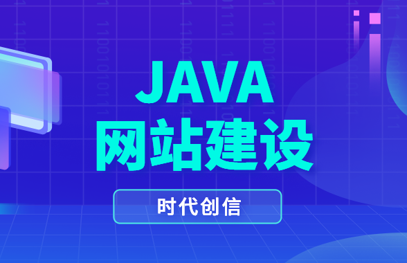java网站建设