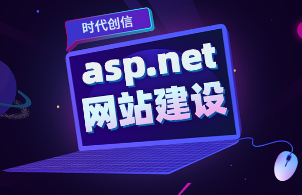 .net网站建设