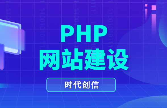 php网站建设