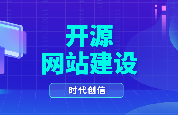 开源网站建设