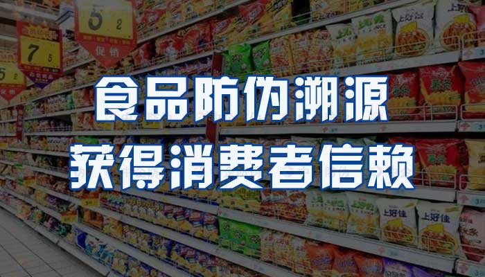 67-食品防伪溯源,获得消费者信赖.jpg
