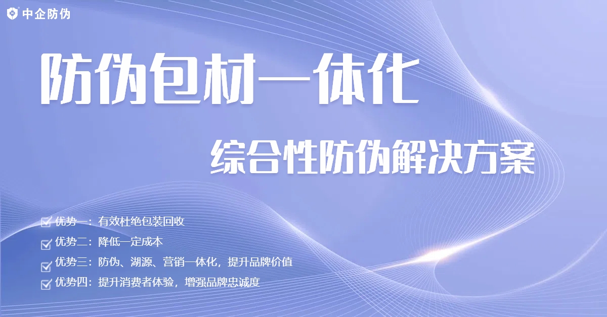 1768369603769958.jpg 防伪包材一体化.jpg