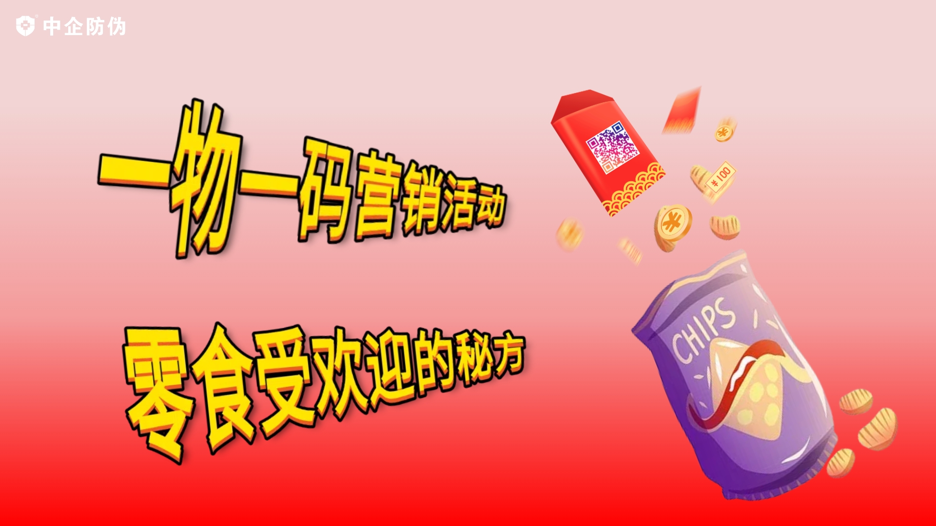 一物一码零食营销活动.jpg