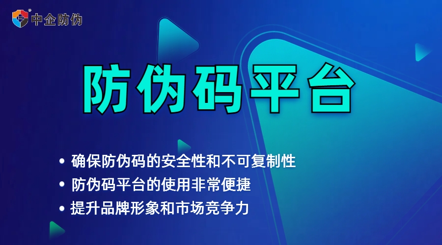 1745309156821970.jpg 防伪码平台 8.20.jpg