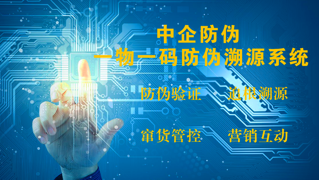 一物一码防伪溯源图.png