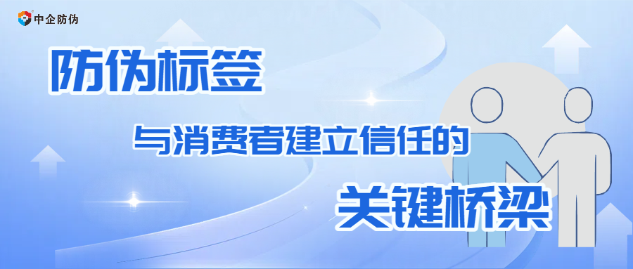 防伪标签建立消费者信任桥梁.png