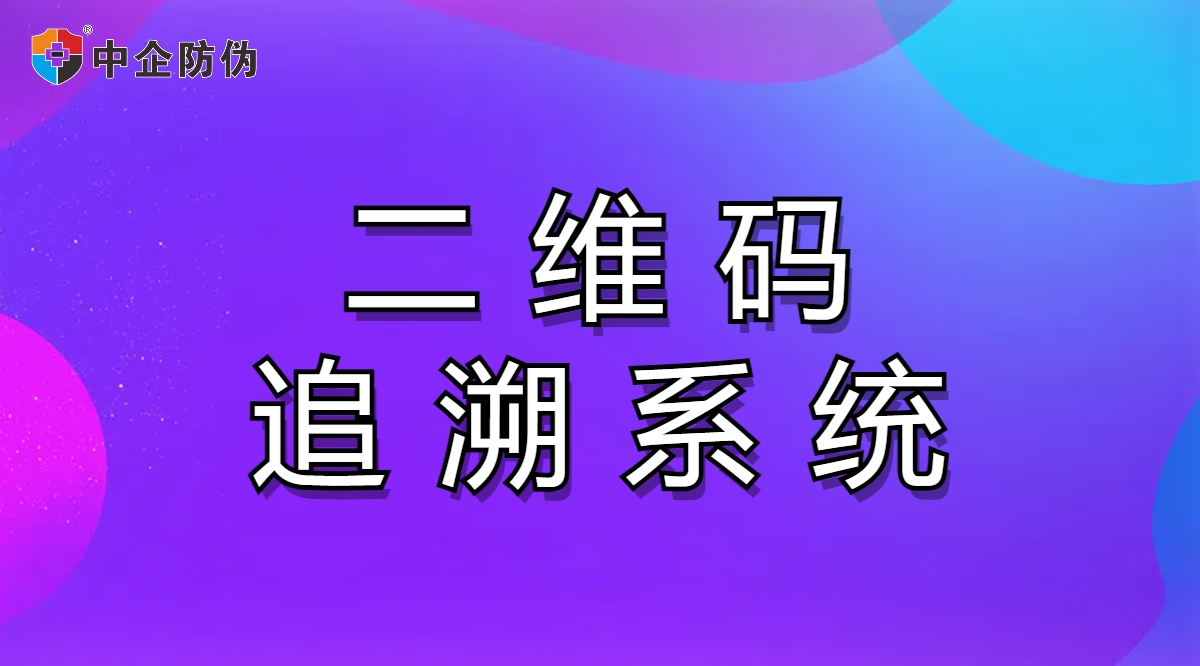 1730968895262997.jpg 二维码追溯系统 8.9.jpg