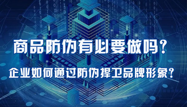 30-商品防伪有必要做吗？企业如何通过防伪捍卫品牌形象？.jpg