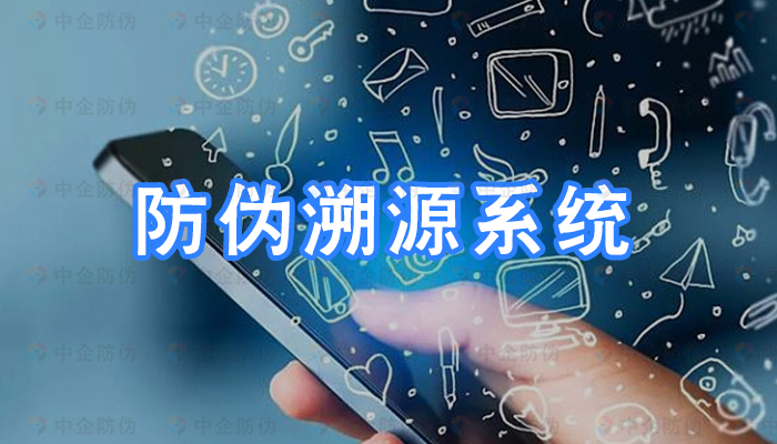 防伪溯源系统2.jpg
