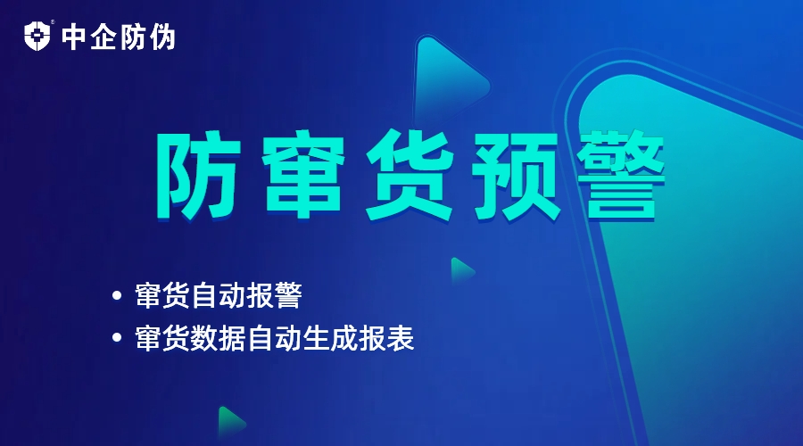 1733992626982073.jpg 防窜货预警 9.12.jpg