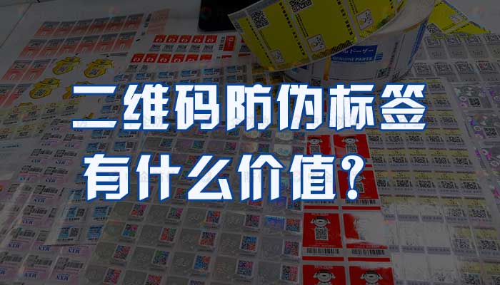 72-二维码防伪标签有什么价值？.jpg