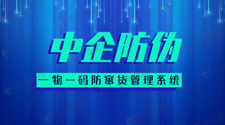 一物一码防窜货管理系统.png