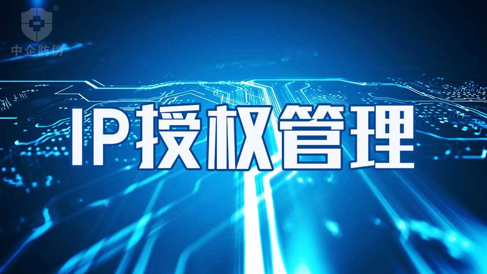 IP授权管理.jpg