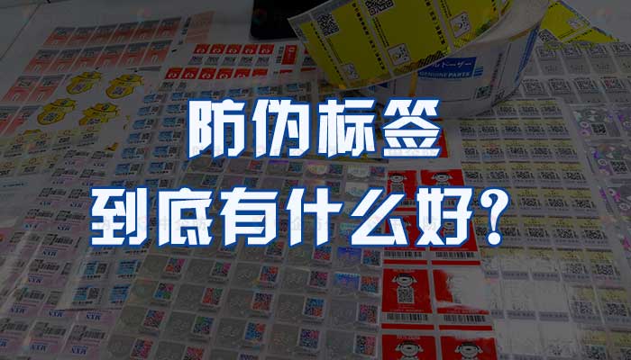 66-随处可见的防伪标签，到底有什么好？.jpg