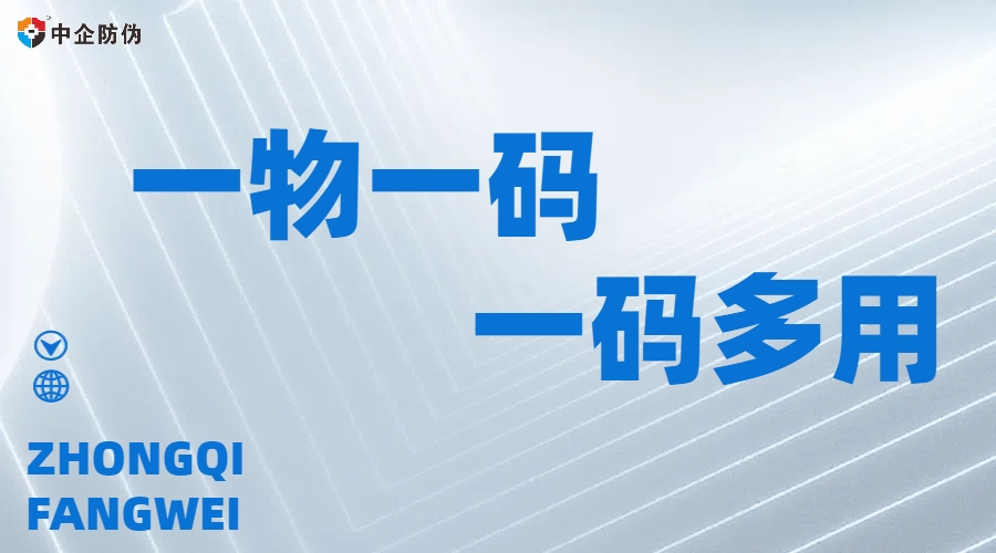 一物一码一码多用.jpg