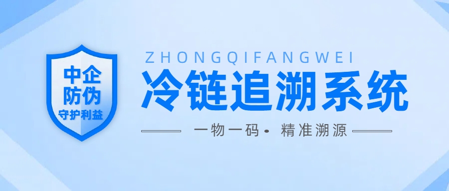 冷链追溯系统 9.23.jpg