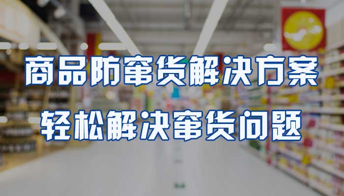 37-商品防窜货解决方案,轻松解决窜货问题.jpg