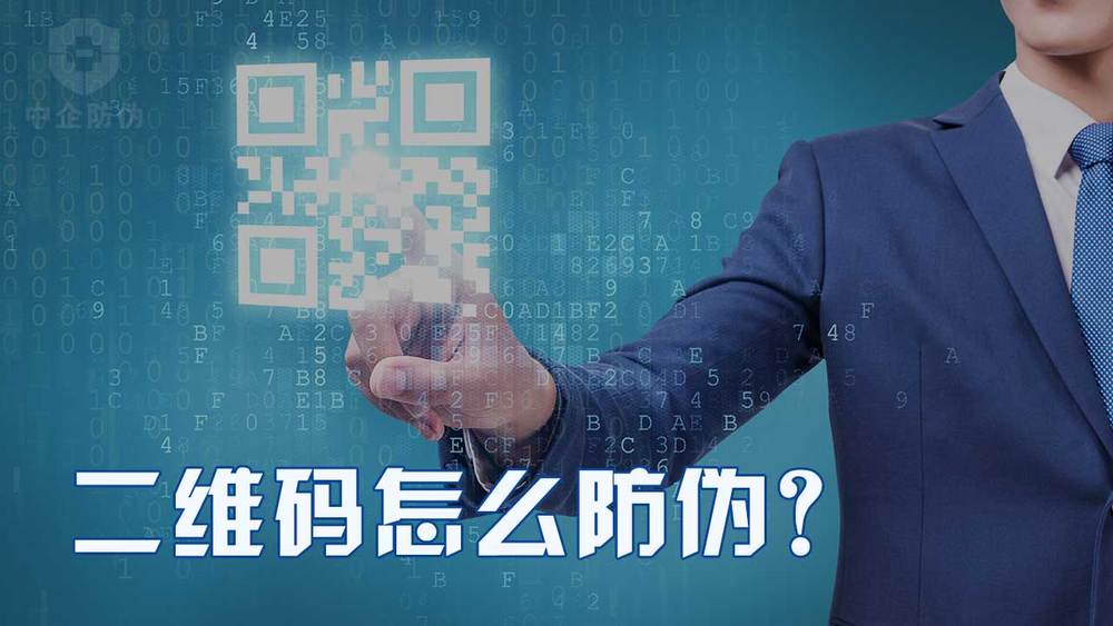 24-二维码怎么防伪？保护企业利益.jpg