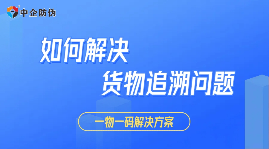 货物追溯问题.jpg