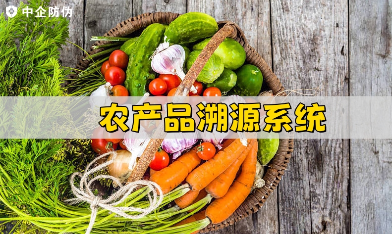 农产品溯源系统 7.31.jpg