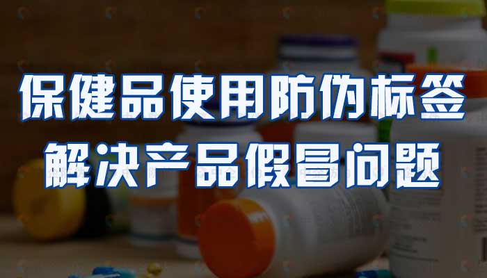 61-保健品使用防伪标签，解决产品假冒问题.jpg